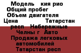  › Модель ­ кия рио › Общий пробег ­ 16 000 › Объем двигателя ­ 2 › Цена ­ 540 000 - Татарстан респ., Набережные Челны г. Авто » Продажа легковых автомобилей   . Татарстан респ.